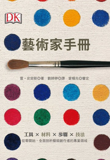 藝術家手冊：工具×材料×步驟×技法，從零開始，全面剖析藝術創作者的專業領域[二手書_良好]