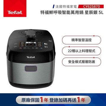 【Tefal 特福】鮮呼吸智能萬用鍋-星辰銀-CY625870【福利品】