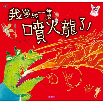 親子天下_我變成一隻噴火龍