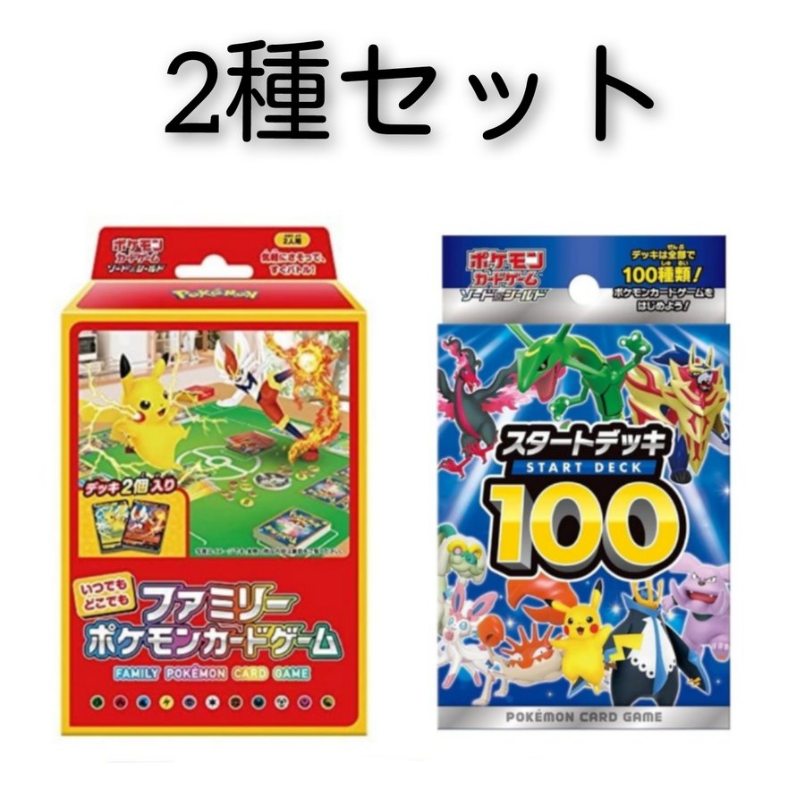 ＜2種セット＞ポケモンカードゲーム ソード＆シールド 【いつでもどこでもファミリーポケモンカードゲーム】  【スタートデッキ100】 通販  LINEポイント最大0.5%GET | LINEショッピング