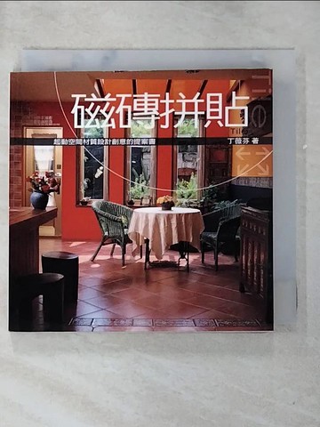 【書寶二手書T8／設計_GZ6】磁磚拼貼_丁薇芬
