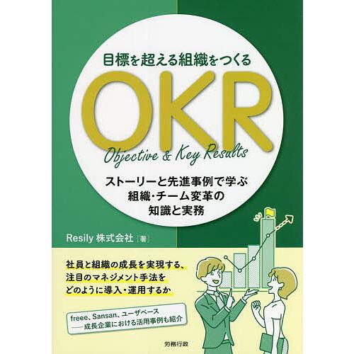 目標を超える組織をつくるOKR ストーリーと先進事例で学ぶ組織・チーム変革の知識と実務 Resily株式会社