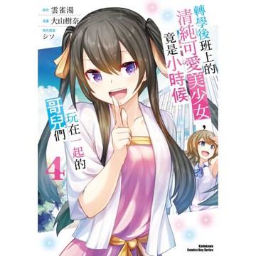 轉學後班上的清純可愛美少女，竟是小時候玩在一起的哥兒們 (4)