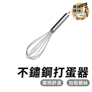 不鏽鋼打蛋器 不鏽鋼攪拌器 ★隔日到貨★ 打蛋器 攪拌器 廚房用具