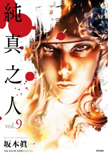 純真之人（9）完[二手書_近全新]