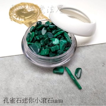 孔雀石迷你小滾石(盒裝)(Malachite)  ~聚財、趨吉避凶的平安符、平衡情緒