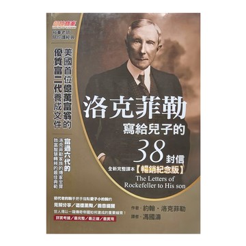 布克 洛克菲勒寫給兒子的38封信 全新完整譯本 暢銷紀念版