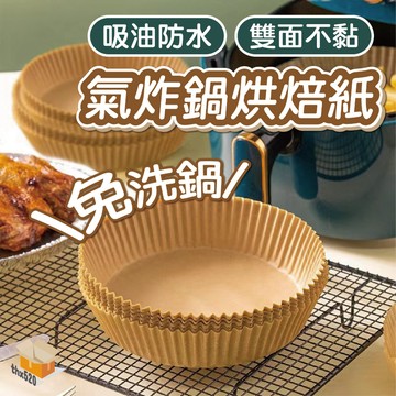 【台灣現貨】氣炸鍋烘焙紙 烘焙紙盤 圓形烘焙紙 氣炸鍋專用紙 烘焙紙 隔油紙 食品調理紙 氣炸鍋紙 食物不沾墊 吸油紙