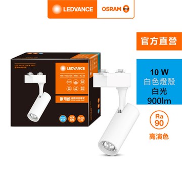 OSRAM 歐司朗 晶享 LED 10W軌道燈 24度 白光 白殼