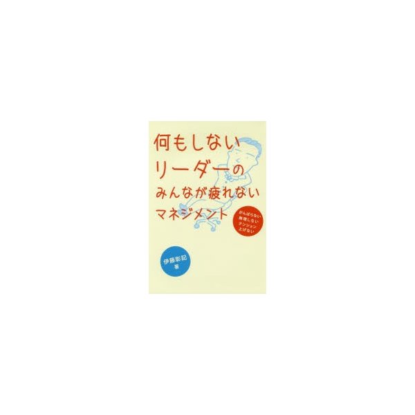 何もしないリーダーのみんなが疲れないマネジメント