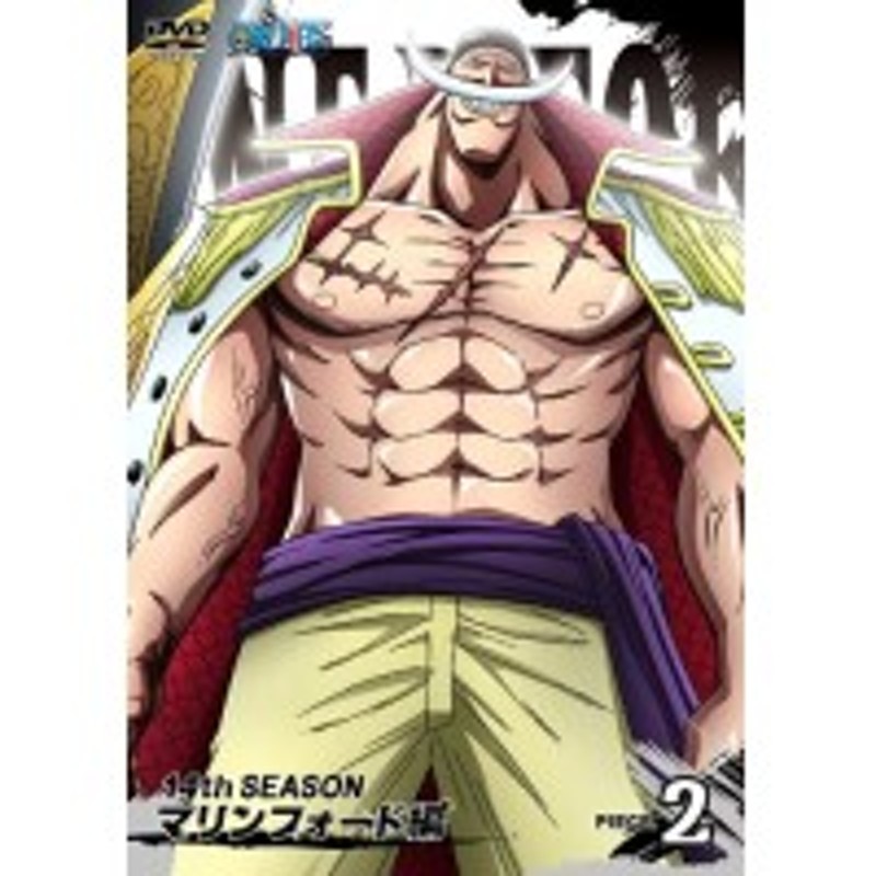 Dvd キッズ One Piece ワンピース 14thシーズン マリンフォード編 Piece 2 通販 Lineポイント最大1 0 Get Lineショッピング