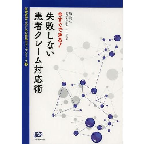 今すぐできる 失敗しない患者クレーム対応術