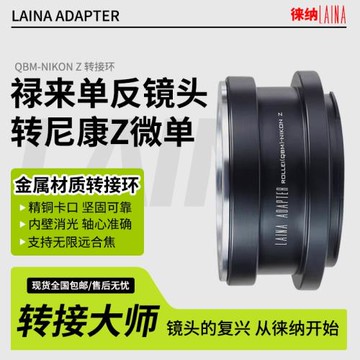 徠納適用祿來QBM ROLLEI鏡頭轉尼康微單ZFC Z30 Z9 Z Z6轉接環