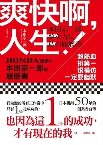 爽快啊，人生！：超熱血、拚第一、恨模仿、一定要幽默：HONDA創辦人本田宗一郎的[二手書_良好]