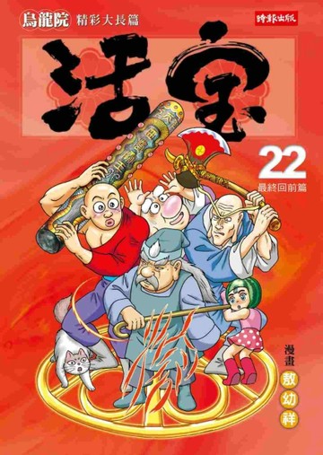烏龍院精彩大長篇 活寶（22）：最終回前篇[二手書_良好]
