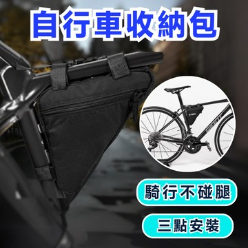 【快速出貨】自行車收納包 自行車上管包 自行車置物袋 自行車車架包 腳踏車置物包 自行車三角包  腳踏車車架包  三角包