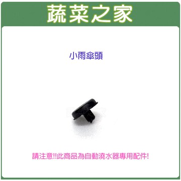 【蔬菜之家007-A61】小雨傘頭(自動澆水器.自動撒水器小滴架專用)