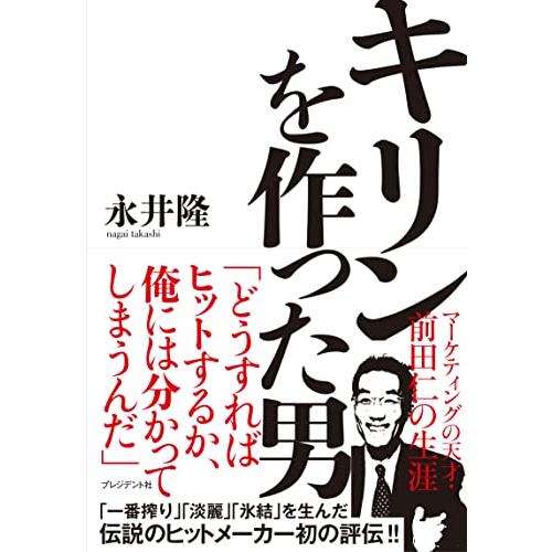 キリンを作った男 マーケティングの天才・前田仁の生涯