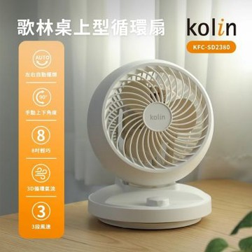 【kolin歌林】8吋空氣循環扇(KFC-SD2380)