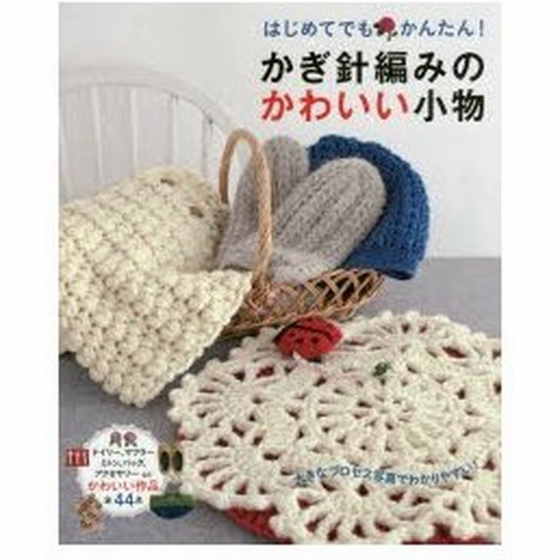 はじめてでもかんたん かぎ針編みのかわいい小物 わかりやすい編み方プロセス付き 通販 Lineポイント最大0 5 Get Lineショッピング