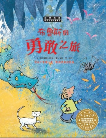 世界名家創意繪本：布魯斯的勇敢之旅[二手書_良好]