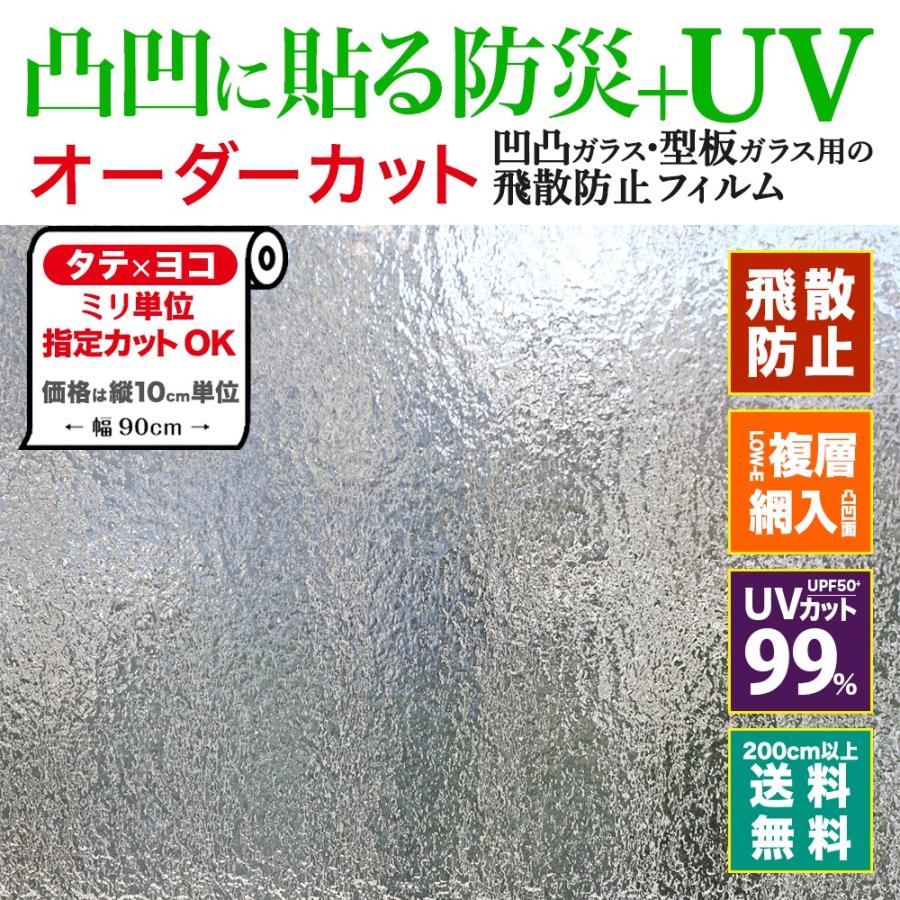 凸凹ガラス 網入り 遮熱フィルム 紫外線カット UV シート 凸凹 窓