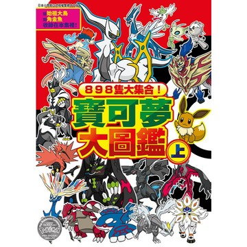 現貨出貨!!898隻大集合！寶可夢大圖鑑（上）、（下） 【ttbooks】