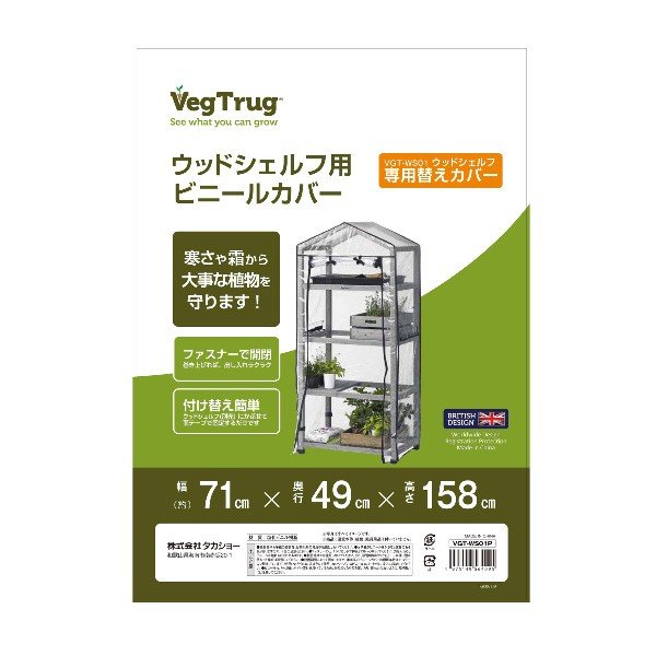 タカショー 温室 ウッドシェルフ用 ビニールカバー ウッドシェルフ別売 防寒 植物 育苗 VGT-WS01P