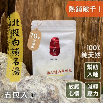 【大芳白粉廠】陽明山.北投｜100%純天然白磺溫泉入浴劑－10次泡澡用環保包裝【5入組】