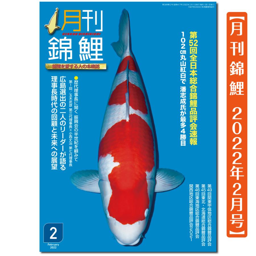 月刊錦鯉 ２０２２年 ２月号 １冊