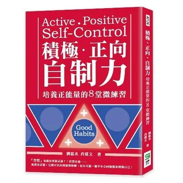 積極、正向，自制力：培養正能量的8堂微練習[88折] TAAZE讀冊生活