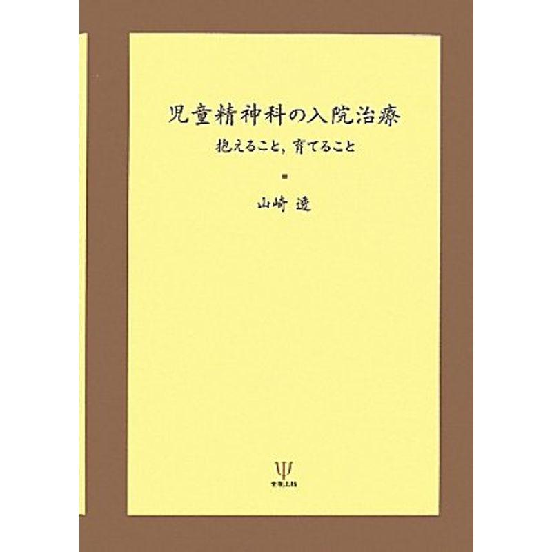 児童精神科の入院治療-抱えること,育てること