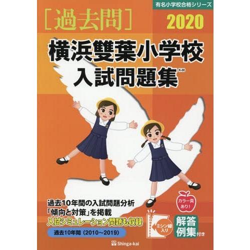 横浜雙葉小学校入試問題集