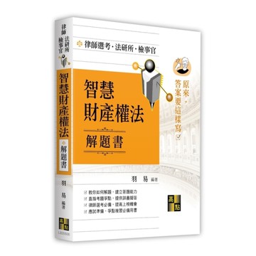 智慧財產權法解題書【原來答案要這樣寫】(律師/檢事官/法研所)