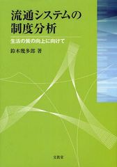 流通システムの制度分析 生活の質の向上に向けて 鈴木幾多郎 著