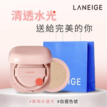 【蘭芝】Neo型塑光感氣墊(收禮者色號自選) #完美妝感