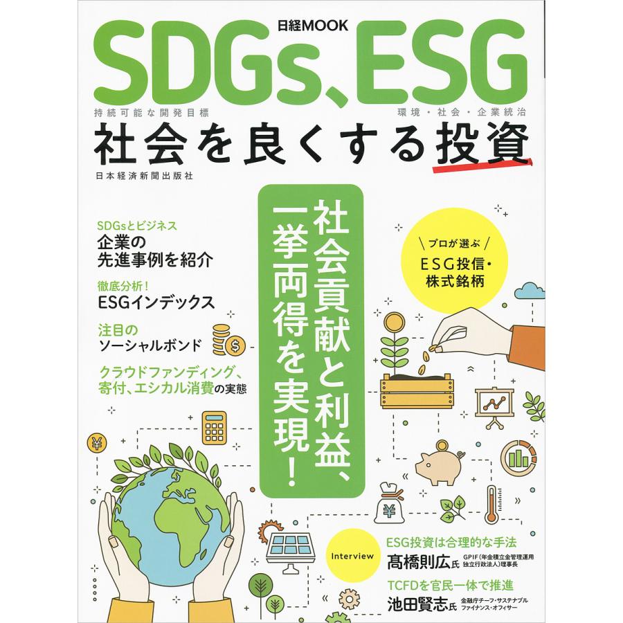 SDGs,ESG 社会を良くする投資