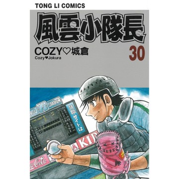 風雲小隊長 (30)_Readmoo 讀墨電子書