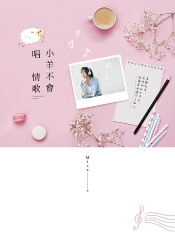 【電子書】小羊不會唱情歌