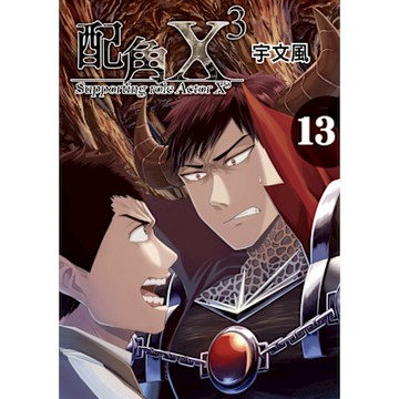 配角X3 (13)_Readmoo 讀墨電子書