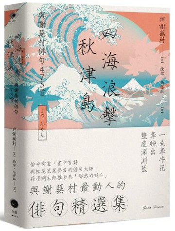 四海浪擊秋津島：與謝蕪村俳句475首【城邦讀書花園】