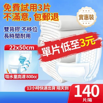 【免運-隔日達】復爾康 成人替換式尿片140片/箱 成人紙尿褲 每片低至3元多 飽和吸水量約800ml 雙背膠不移位NP