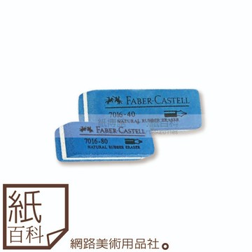 【紙百科】德國Faber-castell輝柏 -大號藍色沙皮擦(7016-40)可擦拭鋼筆等