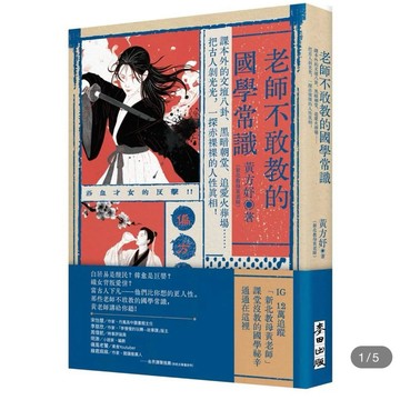 【957B】全新📕《老師不敢教的國學常識識：課本外的文壇八卦、黑暗朝堂、追愛火葬場》，黃方妤 2026年2月臻品齋書店