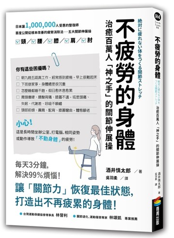 不疲勞的身體：治癒百萬人「神之手」的關節伸展操[二手書_良好]