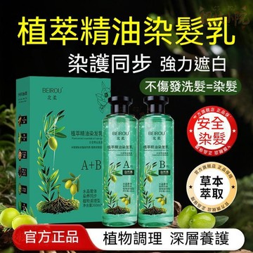 🔥高雄出貨 BEIROU花植萃精油染髮乳 植物染髮 植萃精華染髮乳 健康植物染 遮蓋白髮 染髮劑 白髮染髮膏 水晶膏體