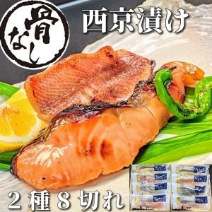 ふるさと納税 ?〈骨無し〉手作り西京漬け2魚種8切れ詰め合わせ? 京都府京都市