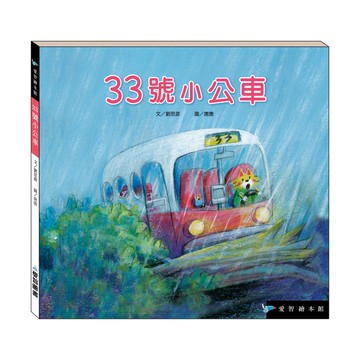 【愛智繪本館】33號小公車(精裝本內附影音資源)