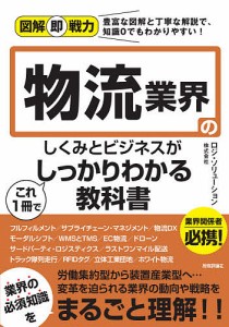 物流業界のしくみとビジネスがこれ1冊でしっかりわかる教科書 ロジ・ソリューション株式会社