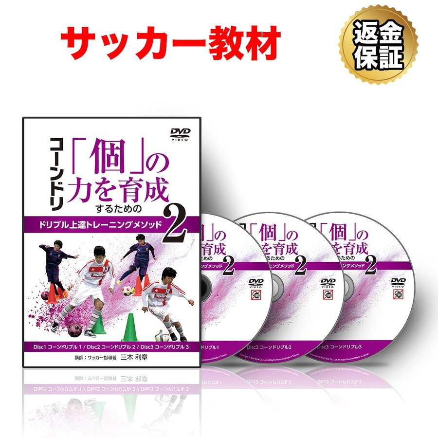 サッカー 教材 DVD コーンドリ〜「個」の力を育成するためのドリブル上達トレーニングメソッド2〜